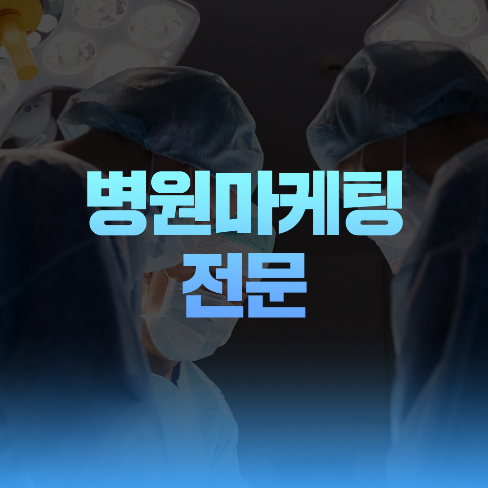 병원마케팅 전문 블루커뮤니케이션즈