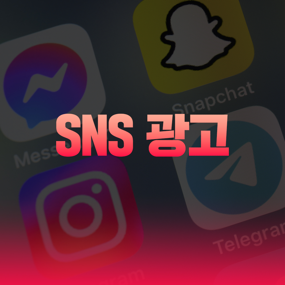 메타, 인스타, SNS광고