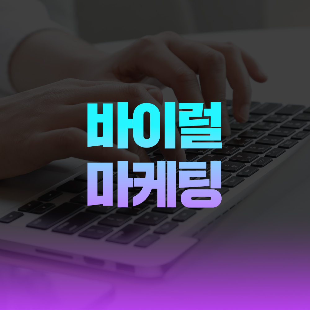 블루컴즈 바이럴 마케팅